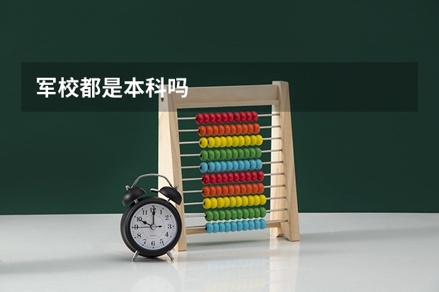 军校都是本科吗
