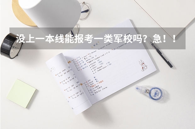 没上一本线能报考一类军校吗？急！！