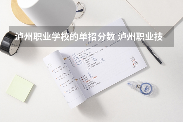 泸州职业学校的单招分数 泸州职业技术学院单招录取线