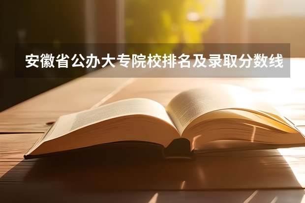 安徽省公办大专院校排名及录取分数线 安徽单招各校分数名单