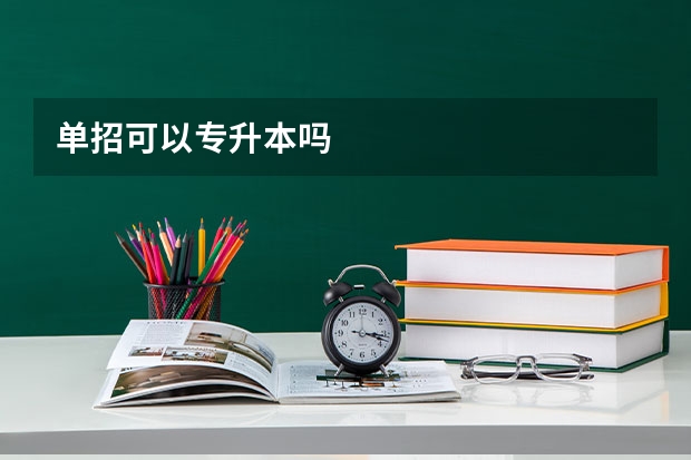 单招可以专升本吗