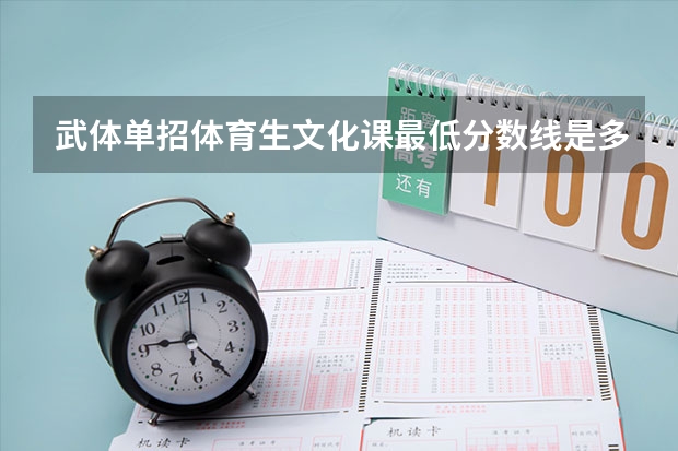 武体单招体育生文化课最低分数线是多少？