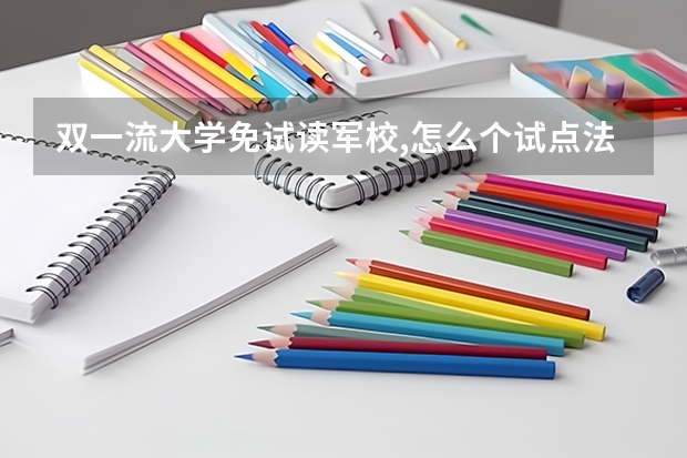 双一流大学免试读军校,怎么个试点法