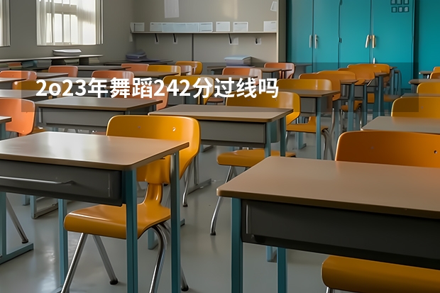 2o23年舞蹈242分过线吗