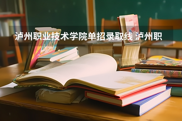 泸州职业技术学院单招录取线 泸州职业技术学院录取线2023
