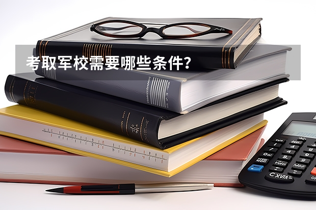 考取军校需要哪些条件？