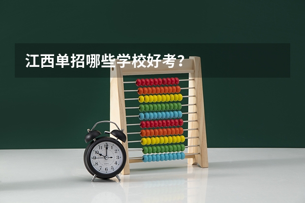 江西单招哪些学校好考？