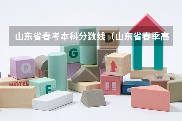 山东省春考本科分数线（山东省春季高考分数线）