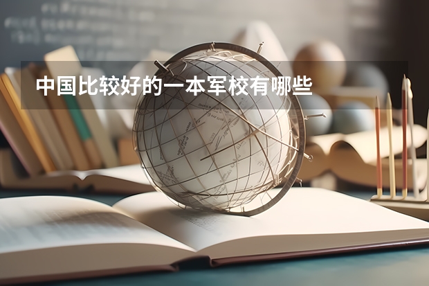 中国比较好的一本军校有哪些