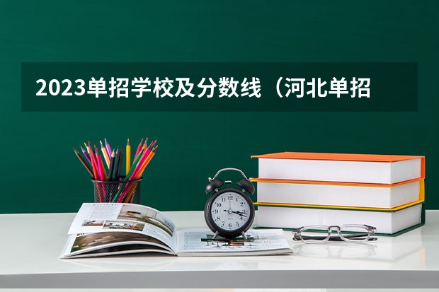 2023单招学校及分数线（河北单招学校分数线排名）