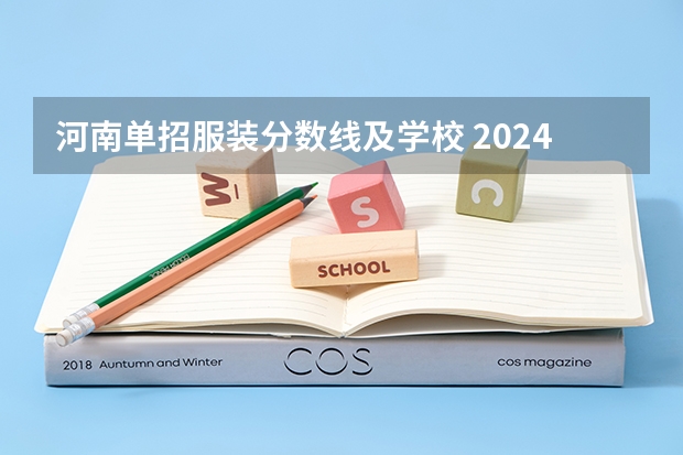 河南单招服装分数线及学校 2024河南单招学校及分数线介绍如下