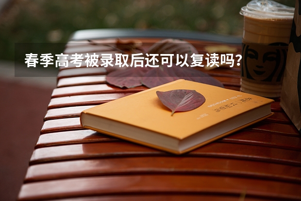 春季高考被录取后还可以复读吗？