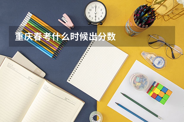 重庆春考什么时候出分数