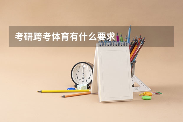 考研跨考体育有什么要求