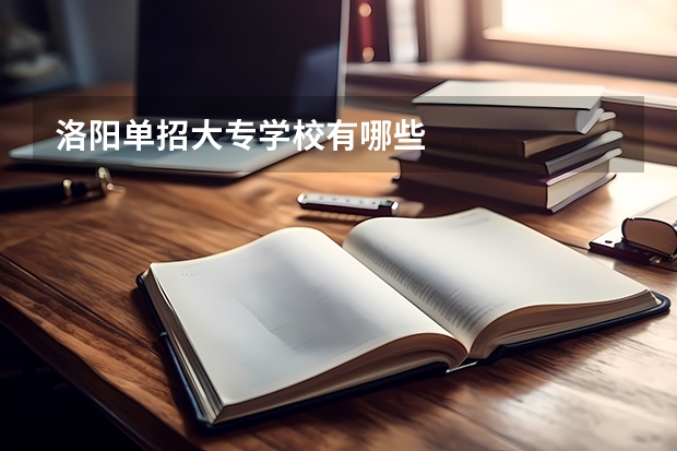 洛阳单招大专学校有哪些