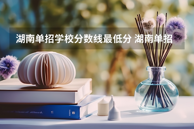 湖南单招学校分数线最低分 湖南单招分数线