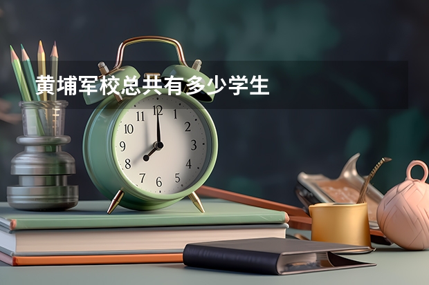 黄埔军校总共有多少学生