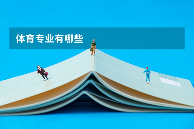 体育专业有哪些