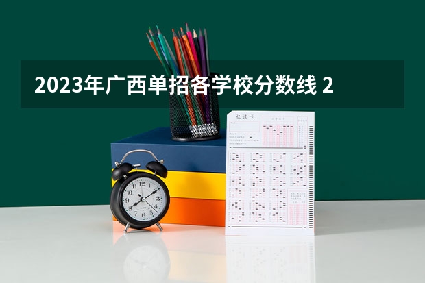 2023年广西单招各学校分数线 2023广西单招分数线公布