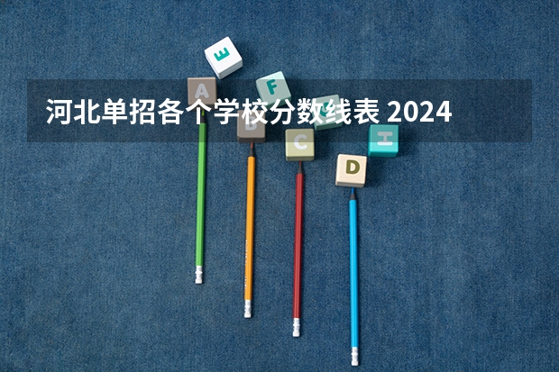 河北单招各个学校分数线表 2024河北单招学校及分数线