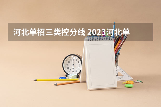河北单招三类控分线 2023河北单招学校及分数线