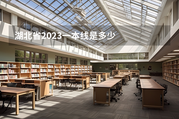 湖北省2023一本线是多少