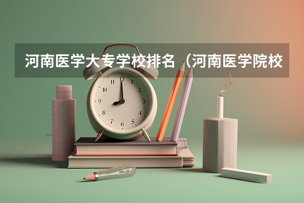 河南医学大专学校排名（河南医学院校排名及录取分数线）