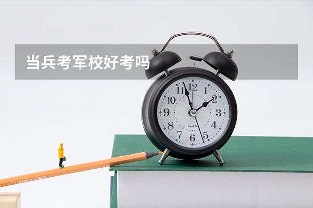 当兵考军校好考吗