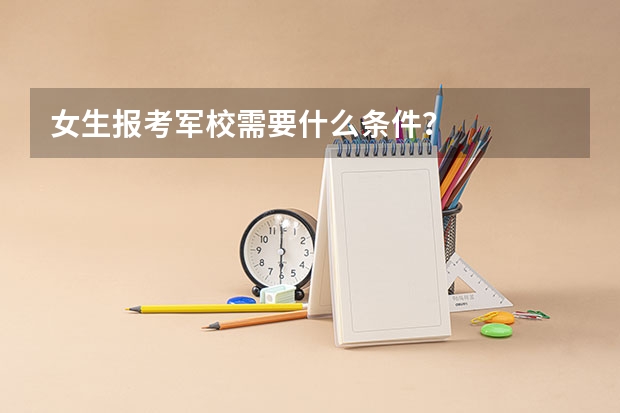 女生报考军校需要什么条件？