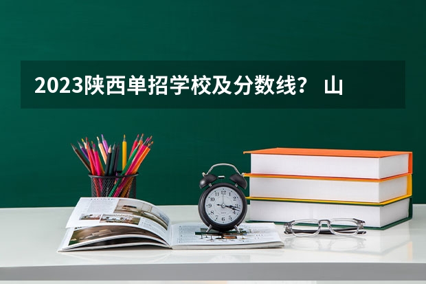 2023陕西单招学校及分数线？ 山东省护理专业学校及分数线