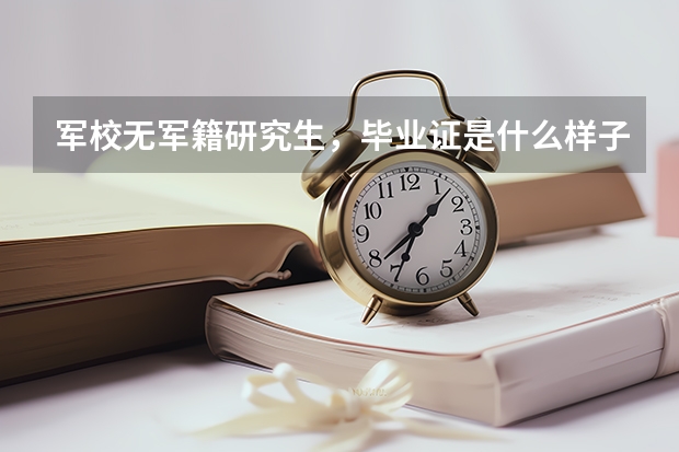 军校无军籍研究生，毕业证是什么样子的？是否学历证、学位证双证？
