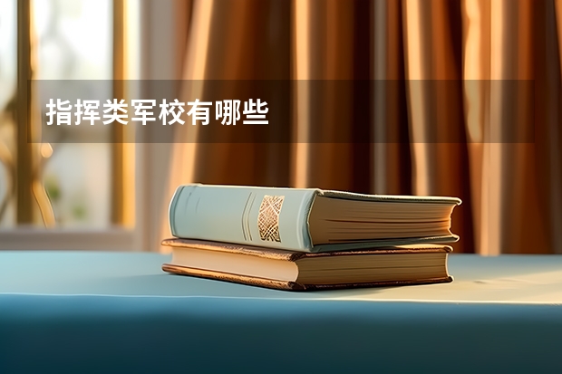 指挥类军校有哪些