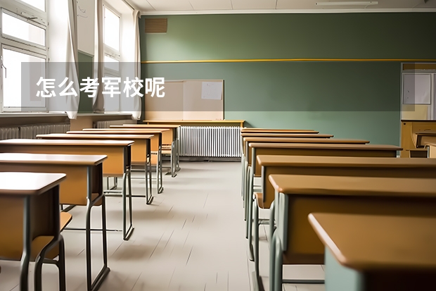 怎么考军校呢