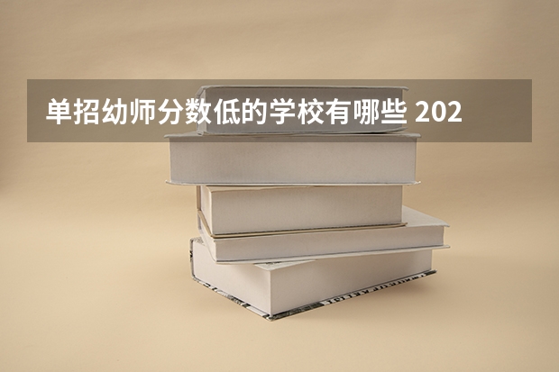 单招幼师分数低的学校有哪些 2023江西单招学校及分数线表如下