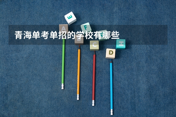 青海单考单招的学校有哪些