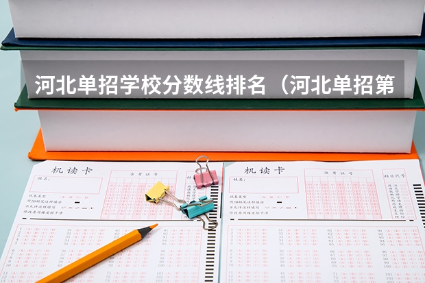 河北单招学校分数线排名（河北单招第三大类分数线）