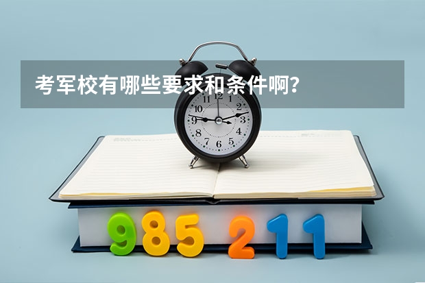 考军校有哪些要求和条件啊？