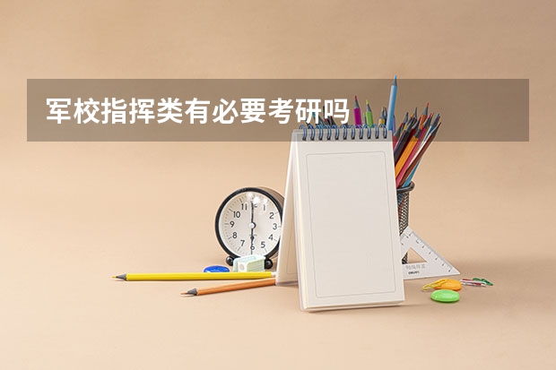 军校指挥类有必要考研吗