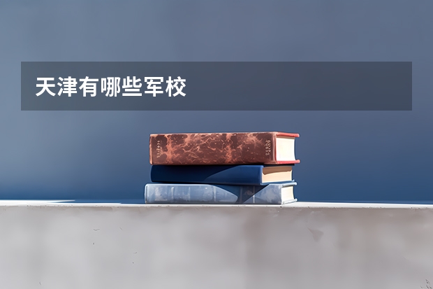 天津有哪些军校