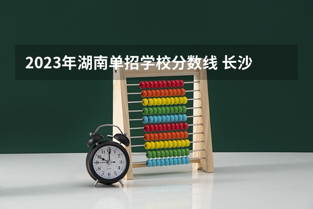 2023年湖南单招学校分数线 长沙卫生职业学院录取线2023