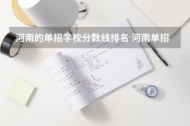 河南的单招学校分数线排名 河南单招学校排名及分数线