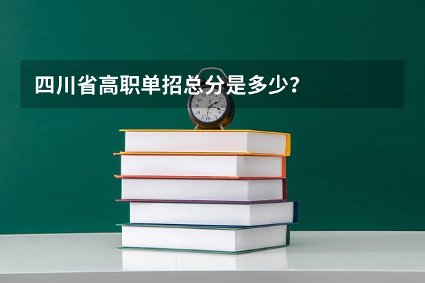 四川省高职单招总分是多少？