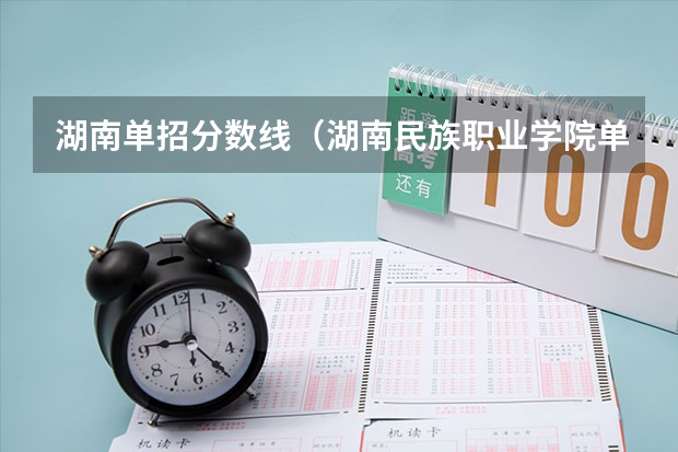 湖南单招分数线（湖南民族职业学院单招分数线？）