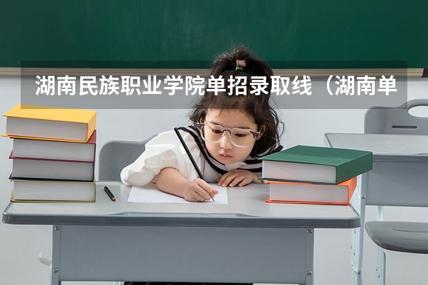 湖南民族职业学院单招录取线（湖南单招分数线）