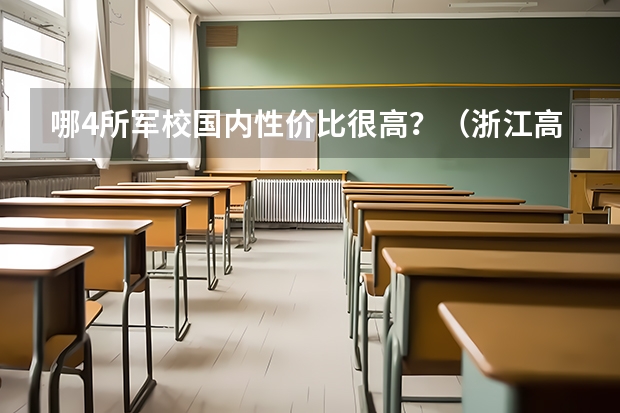 哪4所军校国内性价比很高？（浙江高考一本分数线）