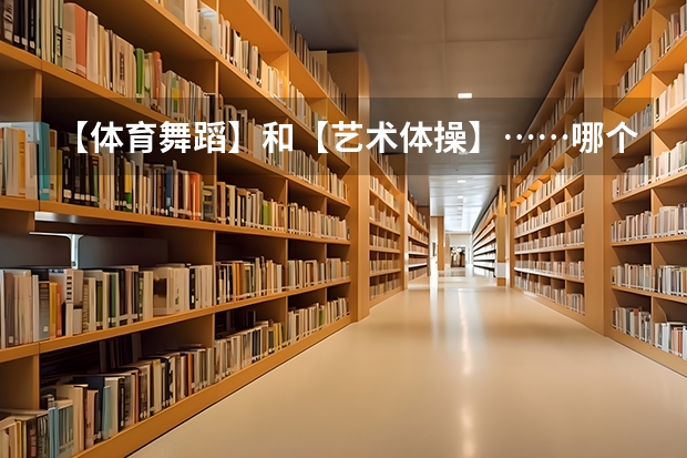 【体育舞蹈】和【艺术体操】……哪个会比较好？