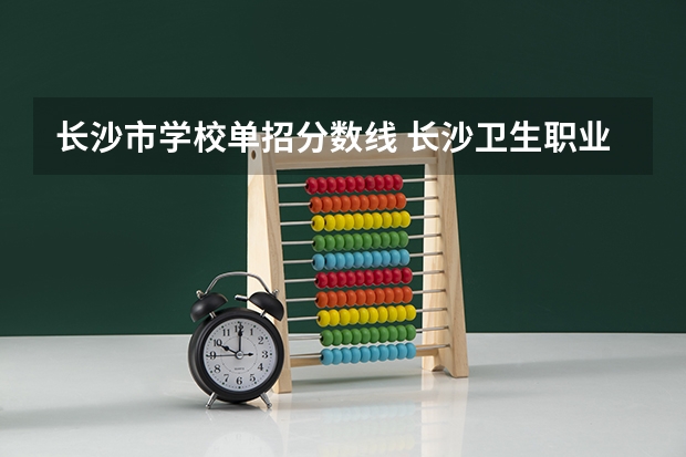 长沙市学校单招分数线 长沙卫生职业学院录取线2023