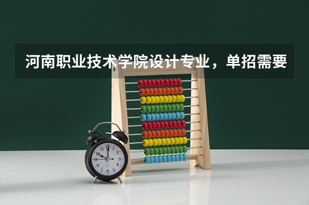 河南职业技术学院设计专业，单招需要多少分