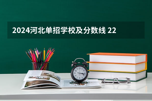 2024河北单招学校及分数线 22年河北对口计算机单招分数线