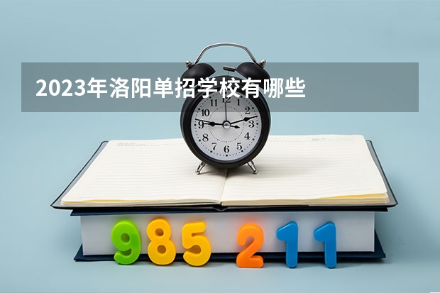 2023年洛阳单招学校有哪些